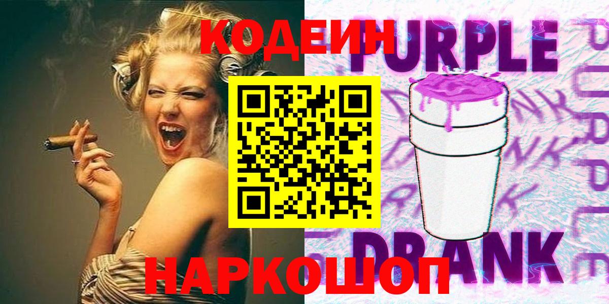 Кодеиновый сироп Lean напиток Lean (лин)  Кодеиновый сироп Lean Purple Drank  Вход с VPN  Армавир 