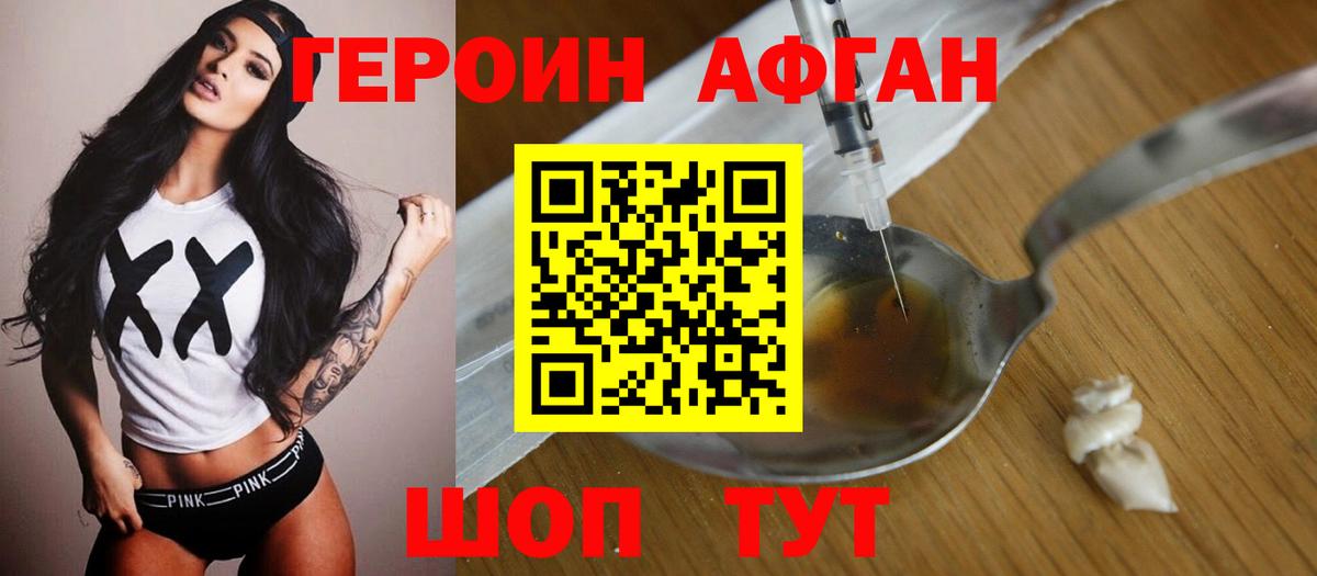 Героин афганец Армавир